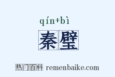 秦璧是什么意思的图片